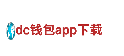 玩转dc钱包app下载，精彩无限！